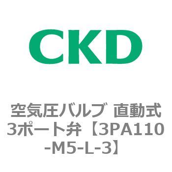 注文コード:76568685 3PAシリーズ 空気圧バルブ 直動式3ポート弁(3PA~) CKD