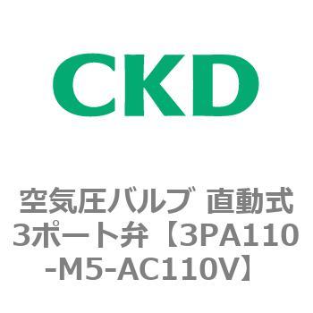 注文コード:76568746 3PAシリーズ 空気圧バルブ 直動式3ポート弁(3PA~) CKD