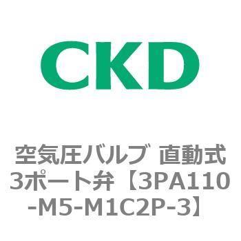 注文コード:76568904 3PAシリーズ 空気圧バルブ 直動式3ポート弁(3PA~) CKD