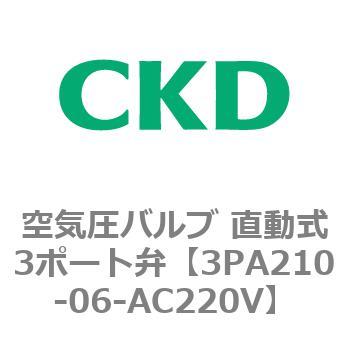 注文コード:76570112 3PAシリーズ 空気圧バルブ 直動式3ポート弁(3PA~) CKD