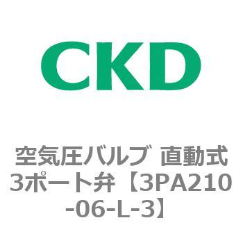 注文コード:76570532 3PAシリーズ 空気圧バルブ 直動式3ポート弁(3PA~) CKD