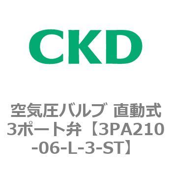 注文コード:76570541 3PAシリーズ 空気圧バルブ 直動式3ポート弁(3PA~) CKD