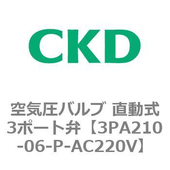 注文コード:76571241 3PAシリーズ 空気圧バルブ 直動式3ポート弁(3PA~) CKD