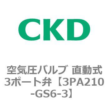 注文コード:76572867 3PAシリーズ 空気圧バルブ 直動式3ポート弁(3PA~) CKD