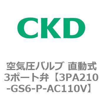 注文コード:76573542 3PAシリーズ 空気圧バルブ 直動式3ポート弁(3PA~) CKD