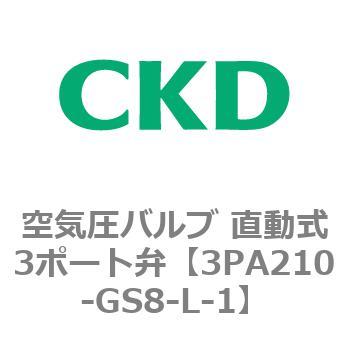 注文コード:76574827 3PAシリーズ 空気圧バルブ 直動式3ポート弁(3PA~) CKD
