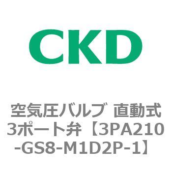 注文コード:76576482 3PAシリーズ 空気圧バルブ 直動式3ポート弁(3PA~) CKD