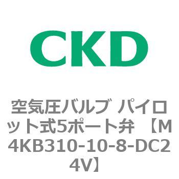 注文コード:76634467 空気圧バルブ パイロット式5ポート弁 (M4KB31) CKD
