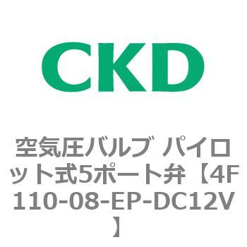注文コード:76667796 4Fシリーズ 空気圧バルブ パイロット式5ポート弁(4F1~) CKD