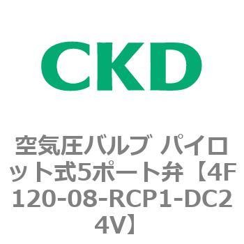 注文コード:76691361 4Fシリーズ 空気圧バルブ パイロット式5ポート弁(4F1~) CKD