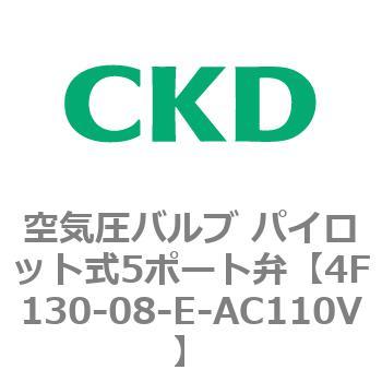 注文コード:76697817 4Fシリーズ 空気圧バルブ パイロット式5ポート弁(4F1~) CKD