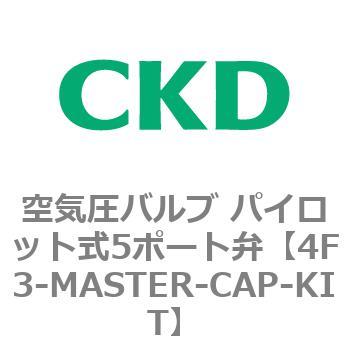 注文コード:76756802 4Fシリーズ 空気圧バルブ パイロット式5ポート弁(4F3~) CKD