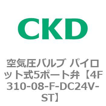 注文コード:76758902 4Fシリーズ 空気圧バルブ パイロット式5ポート弁(4F3~) CKD