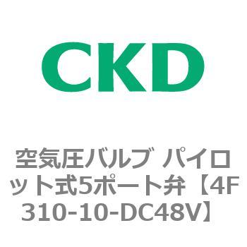 注文コード:76770136 4Fシリーズ 空気圧バルブ パイロット式5ポート弁(4F3~) CKD