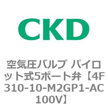 注文コード:76773067 4Fシリーズ 空気圧バルブ パイロット式5ポート弁(4F3~) CKD