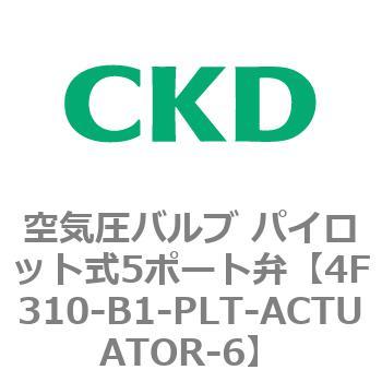 注文コード:76782054 4Fシリーズ 空気圧バルブ パイロット式5ポート弁(4F3~) CKD