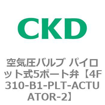 注文コード:76782097 4Fシリーズ 空気圧バルブ パイロット式5ポート弁(4F3~) CKD