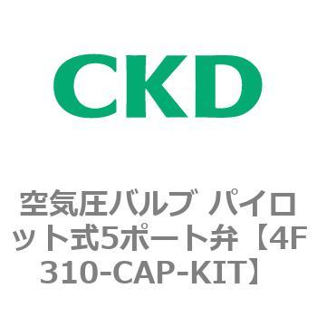 注文コード:76782176 4Fシリーズ 空気圧バルブ パイロット式5ポート弁(4F3~) CKD