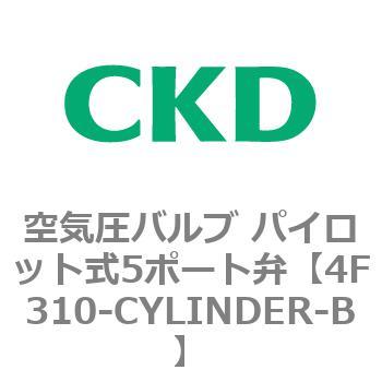 注文コード:76782194 4Fシリーズ 空気圧バルブ パイロット式5ポート弁(4F3~) CKD