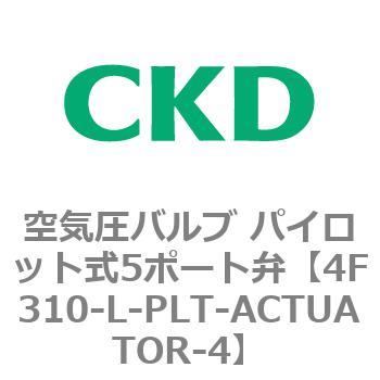 注文コード:76784872 4Fシリーズ 空気圧バルブ パイロット式5ポート弁(4F3~) CKD