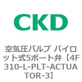 注文コード:76784881 4Fシリーズ 空気圧バルブ パイロット式5ポート弁(4F3~) CKD