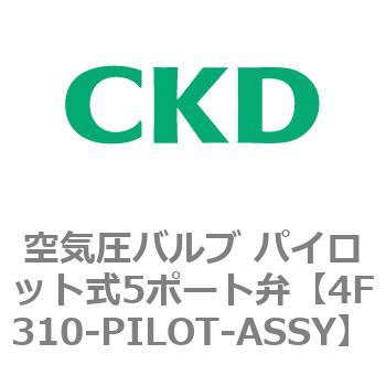 注文コード:76784976 4Fシリーズ 空気圧バルブ パイロット式5ポート弁(4F3~) CKD