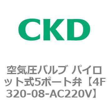 注文コード:76785527 4Fシリーズ 空気圧バルブ パイロット式5ポート弁(4F3~) CKD
