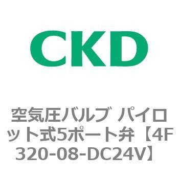 注文コード:76786211 4Fシリーズ 空気圧バルブ パイロット式5ポート弁(4F3~) CKD
