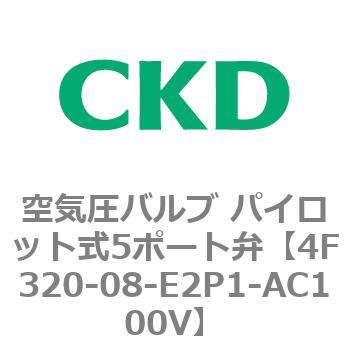 注文コード:76786552 4Fシリーズ 空気圧バルブ パイロット式5ポート弁(4F3~) CKD