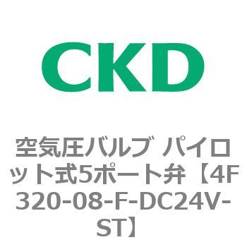 注文コード:76787112 4Fシリーズ 空気圧バルブ パイロット式5ポート弁(4F3~) CKD