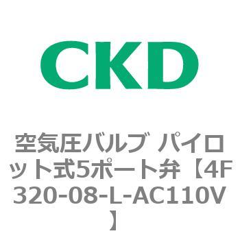 注文コード:76787681 4Fシリーズ 空気圧バルブ パイロット式5ポート弁(4F3~) CKD