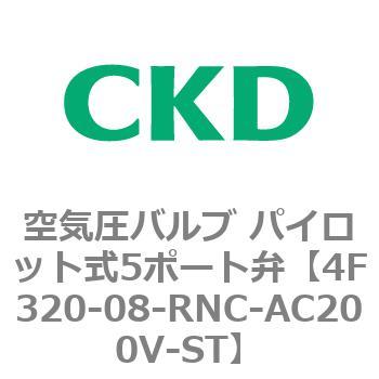 注文コード:76794067 4Fシリーズ 空気圧バルブ パイロット式5ポート弁(4F3~) CKD