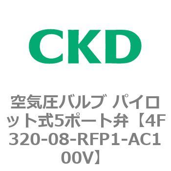 注文コード:76794313 4Fシリーズ 空気圧バルブ パイロット式5ポート弁(4F3~) CKD