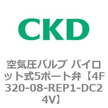 注文コード:76794767 4Fシリーズ 空気圧バルブ パイロット式5ポート弁(4F3~) CKD