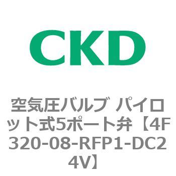 注文コード:76794776 4Fシリーズ 空気圧バルブ パイロット式5ポート弁(4F3~) CKD