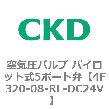 注文コード:76795117 4Fシリーズ 空気圧バルブ パイロット式5ポート弁(4F3~) CKD
