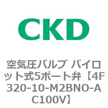 注文コード:76800507 4Fシリーズ 空気圧バルブ パイロット式5ポート弁(4F3~) CKD