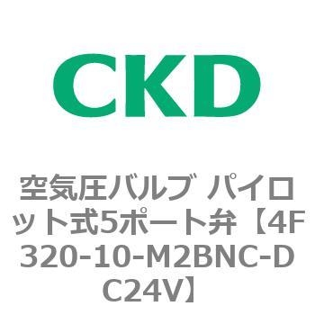 注文コード:76800552 4Fシリーズ 空気圧バルブ パイロット式5ポート弁(4F3~) CKD