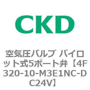 注文コード:76802022 4Fシリーズ 空気圧バルブ パイロット式5ポート弁(4F3~) CKD