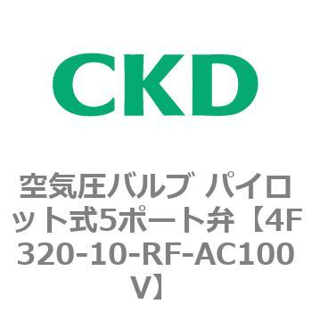 注文コード:76804576 4Fシリーズ 空気圧バルブ パイロット式5ポート弁(4F3~) CKD