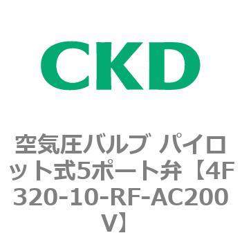 注文コード:76804594 4Fシリーズ 空気圧バルブ パイロット式5ポート弁(4F3~) CKD