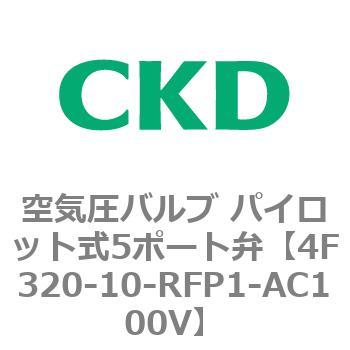注文コード:76804673 4Fシリーズ 空気圧バルブ パイロット式5ポート弁(4F3~) CKD