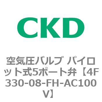 注文コード:76809345 4Fシリーズ 空気圧バルブ パイロット式5ポート弁(4F3~) CKD