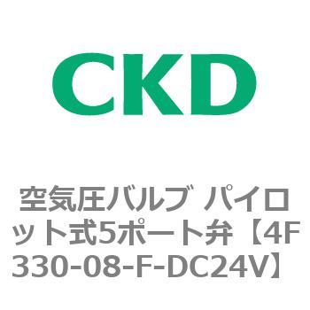 注文コード:76809467 4Fシリーズ 空気圧バルブ パイロット式5ポート弁(4F3~) CKD
