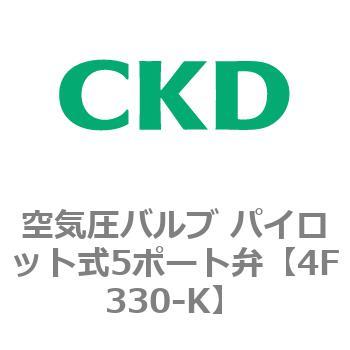 注文コード:76826477 4Fシリーズ 空気圧バルブ パイロット式5ポート弁(4F3~) CKD