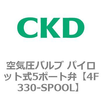 注文コード:76826687 4Fシリーズ 空気圧バルブ パイロット式5ポート弁(4F3~) CKD