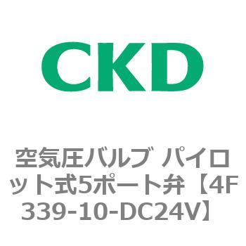 注文コード:76826793 4Fシリーズ 空気圧バルブ パイロット式5ポート弁(4F3~) CKD