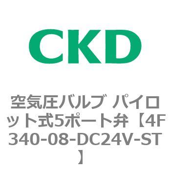 注文コード:76827326 4Fシリーズ 空気圧バルブ パイロット式5ポート弁(4F3~) CKD