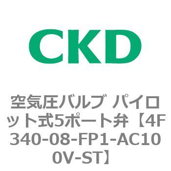 注文コード:76827861 4Fシリーズ 空気圧バルブ パイロット式5ポート弁(4F3~) CKD