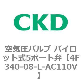 注文コード:76828376 4Fシリーズ 空気圧バルブ パイロット式5ポート弁(4F3~) CKD